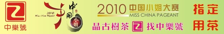 陳年熟茶 陳年普洱茶 古树熟茶 古树普洱茶 2010中国小姐大赛纪念茶 1000克