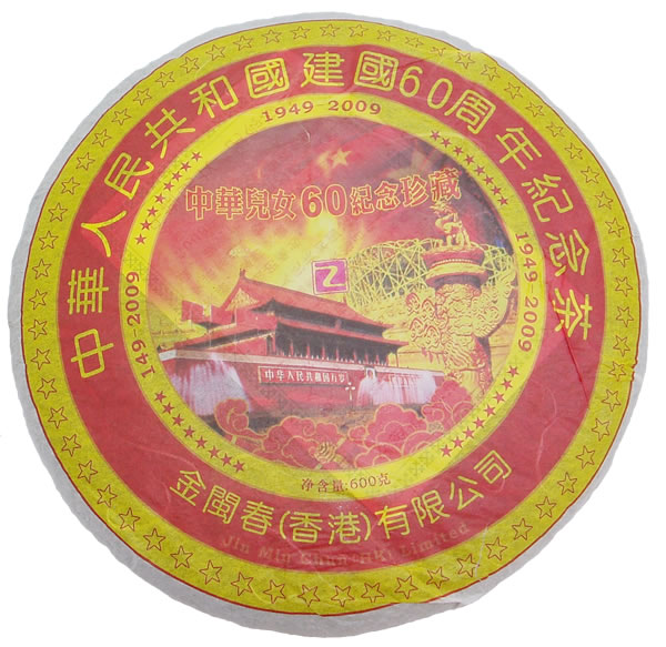 建国茶|60周年茶|纪念茶|中乐号普洱茶