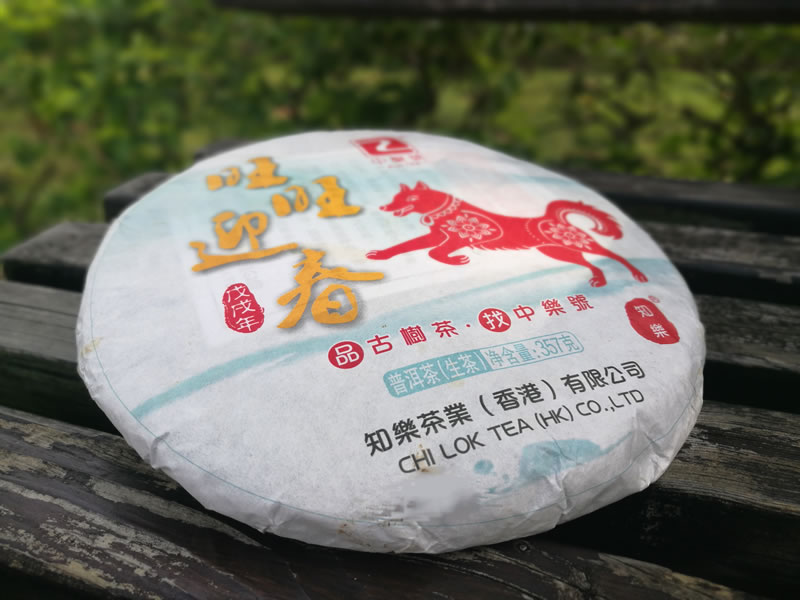 十二生肖普洱茶 2018旺旺迎春古树茶 十二生肖纪念茶 生茶 357克