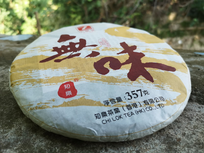 古樹熟茶 普洱熟茶 2018無味古樹熟茶 357克