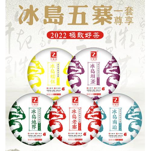2022極致好茶 冰島五寨 老寨 南迫 地界 垻歪 糯伍 1000克