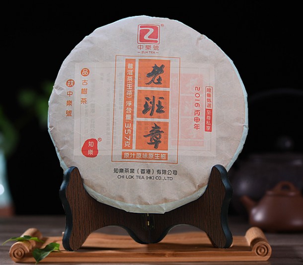 老班章 2016老班章普洱茶 中樂號老班章古樹茶 春茶 357克