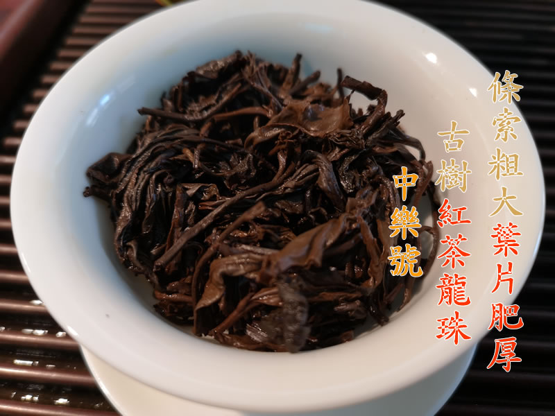 紅茶 古樹紅茶 2020中樂號古樹紅茶龍珠 500克