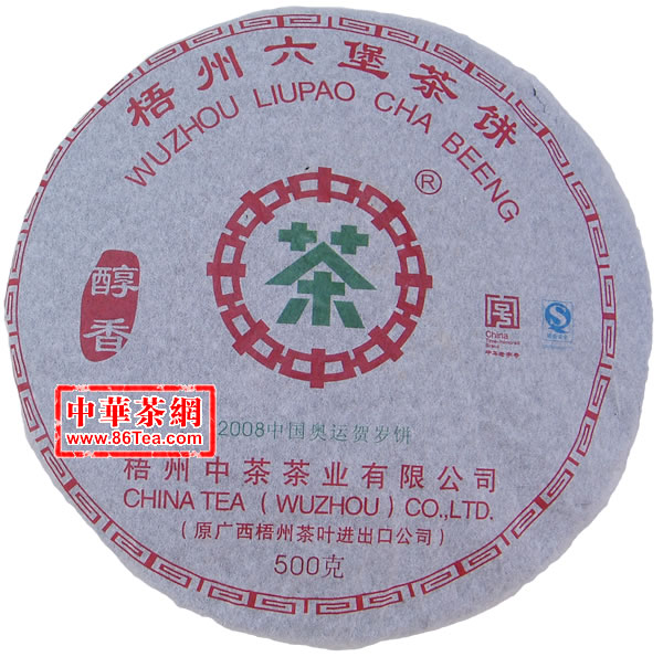 六堡茶 陈年六堡茶-梧州六堡茶饼 中茶六堡茶 2008奧運六堡茶