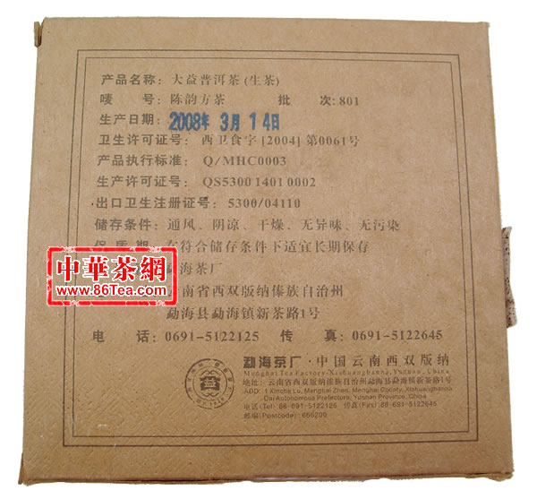 801大益陈韵方砖