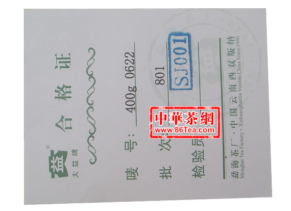 大益普洱茶-801大益0622普洱茶