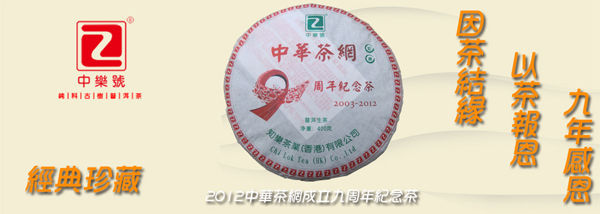 中华茶网成立九周年纪念茶 2012普洱古树茶