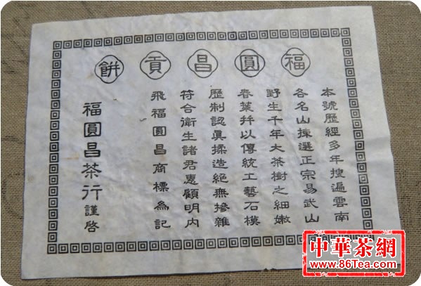 陳年普洱茶 陳年生茶 福元昌普洱茶 2003易武千年野圆茶
