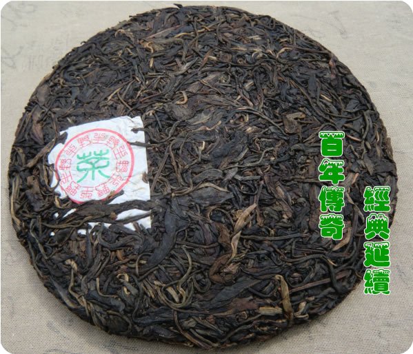陳年普洱茶 陳年生茶 福元昌普洱茶 2003易武千年野圆茶