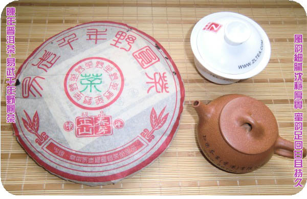 陳年普洱茶 陳年生茶 福元昌普洱茶 2003易武千年野圆茶