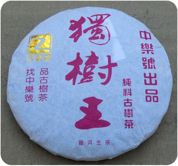 中乐号纯料普洱茶-独树王纯料古树茶