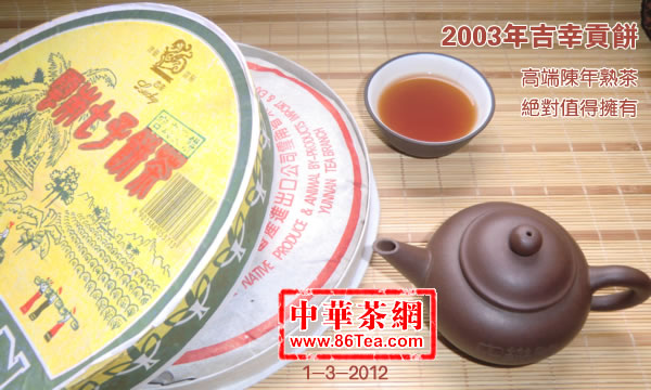 陈年普洱茶-吉幸宫廷贡饼